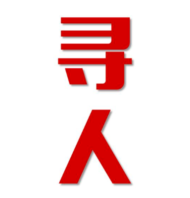 华阴市找人公司寻人方法